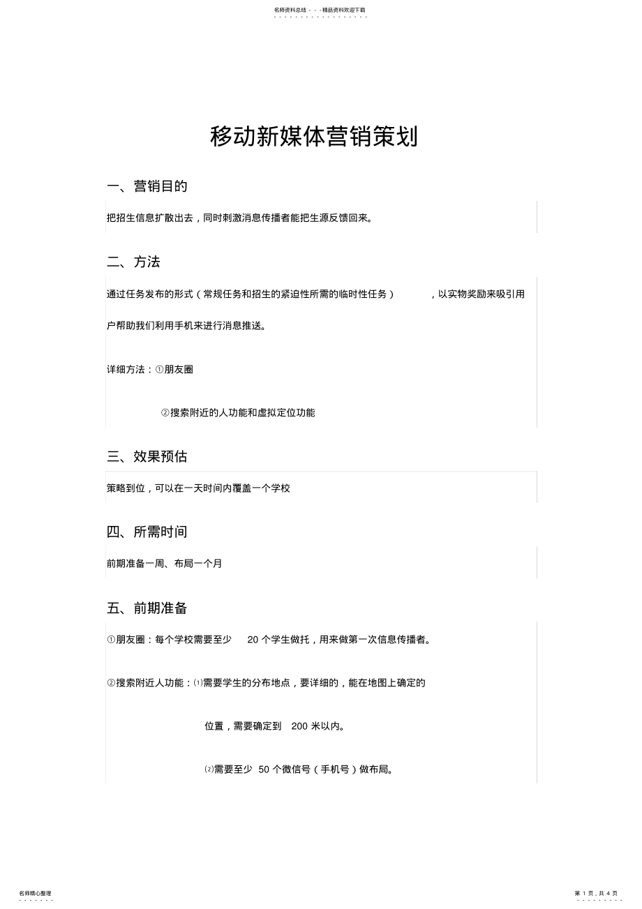 2022年移动新媒体营销微信营销策划方案 .pdf_第1页