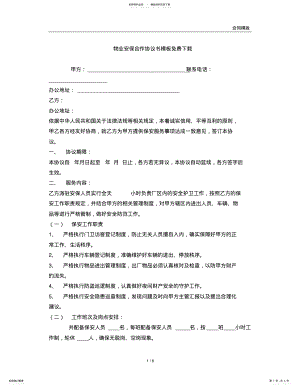 2022年物业安保合作协议书模板 .pdf