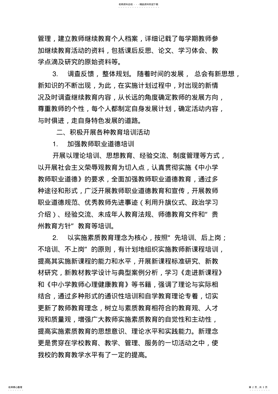 2022年“十三五”教师继续教育工程工作总结 2.pdf_第2页