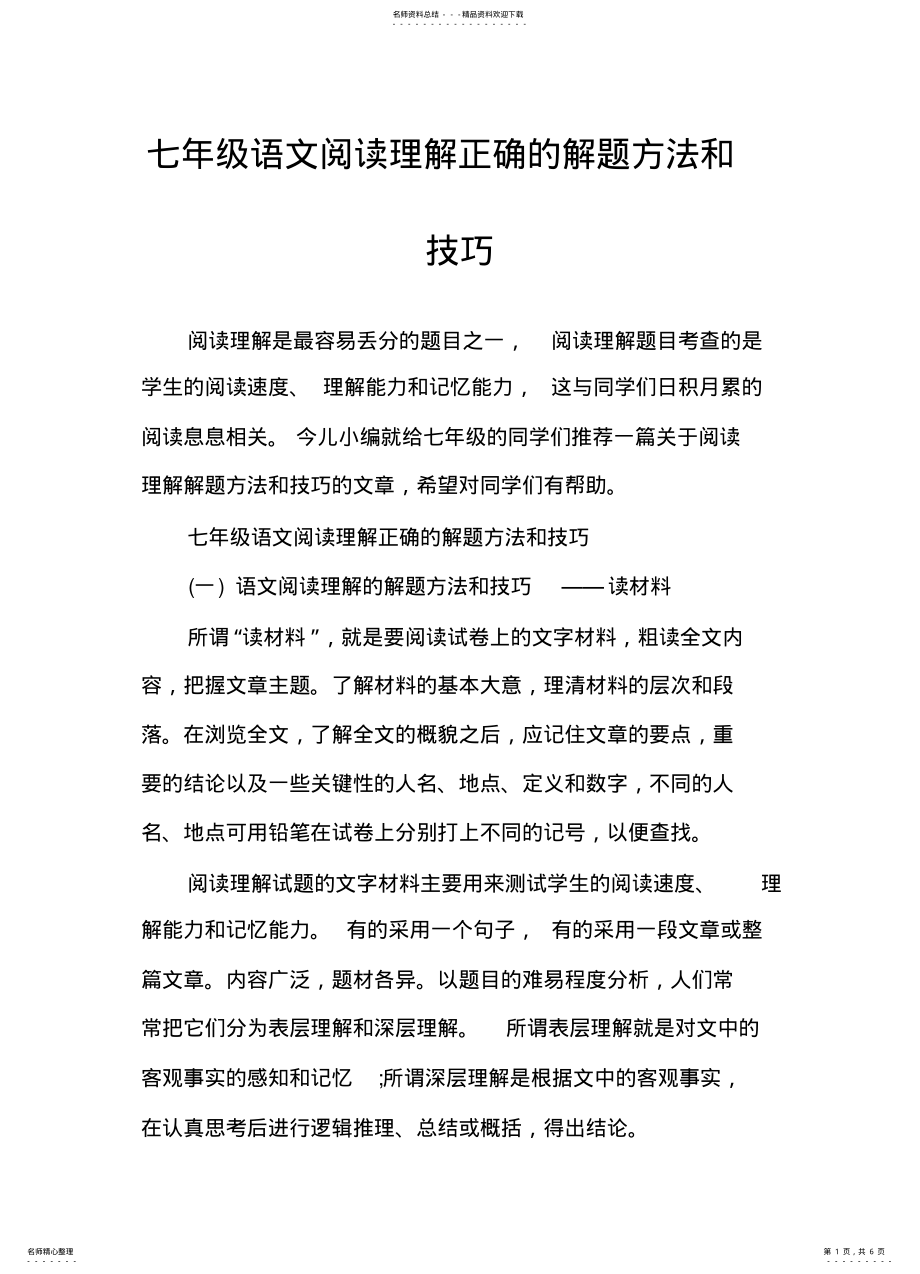 2022年七年级语文阅读理解正确的解题方法和技巧 .pdf_第1页