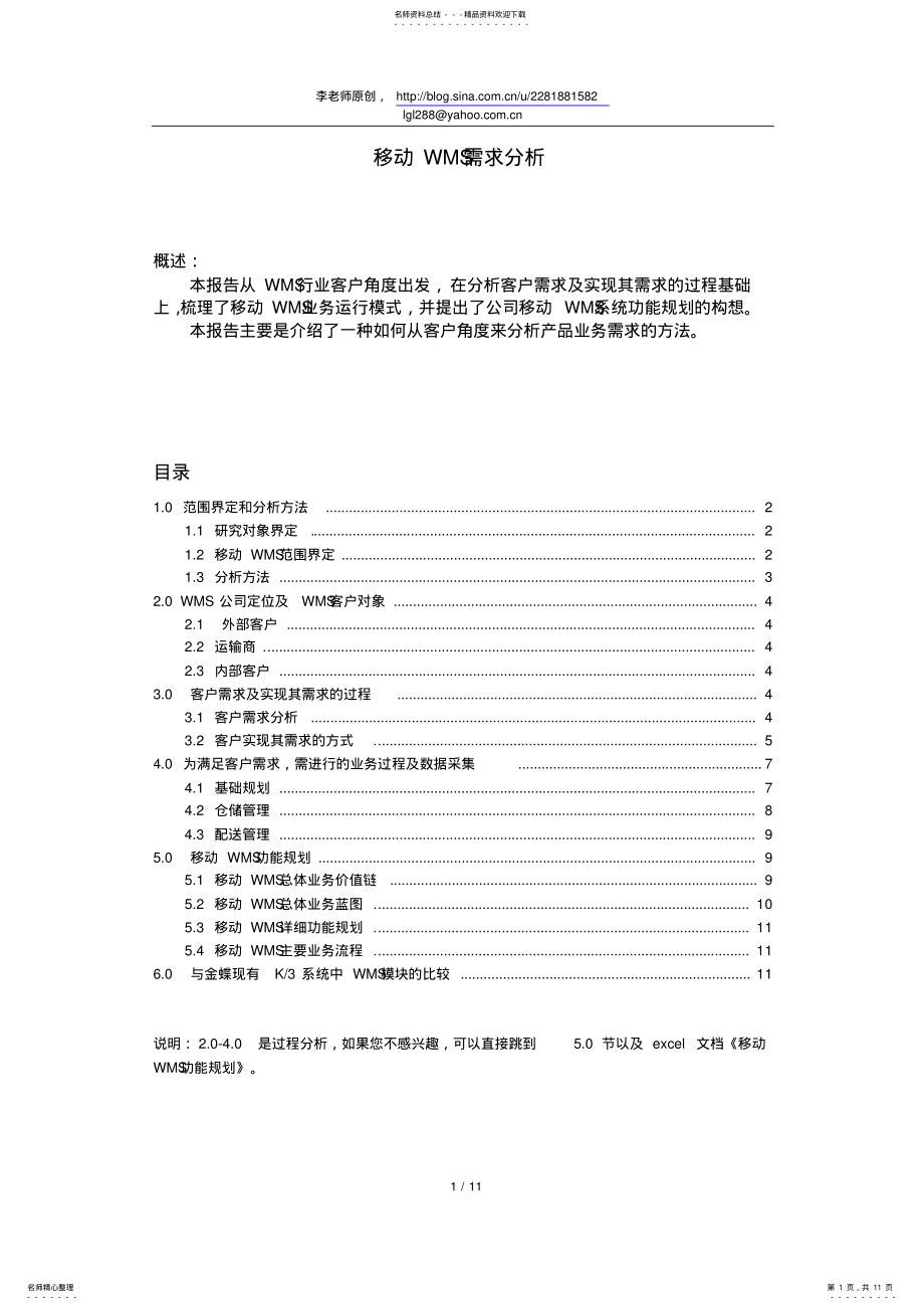 2022年移动WMS需求分析 .pdf_第1页