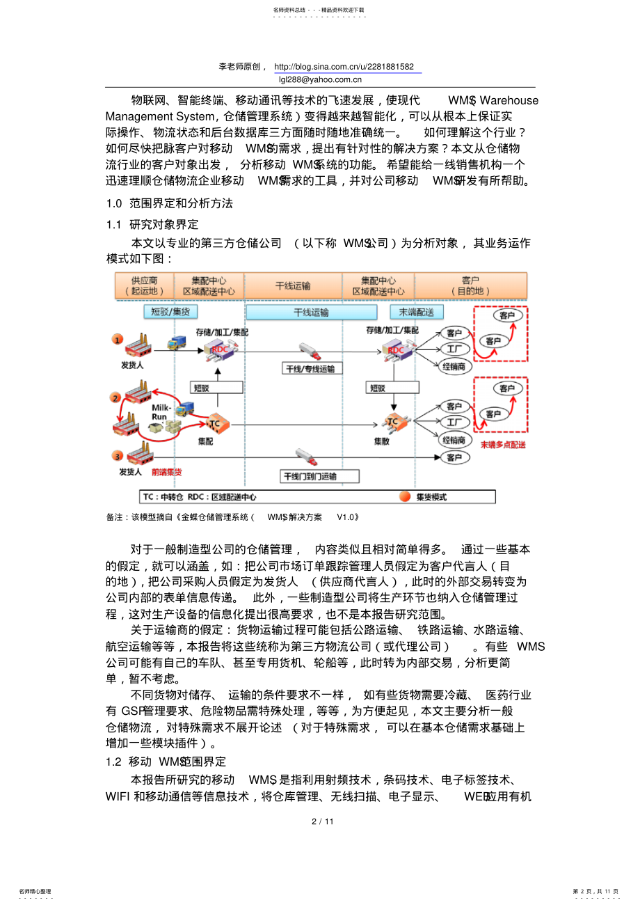 2022年移动WMS需求分析 .pdf_第2页