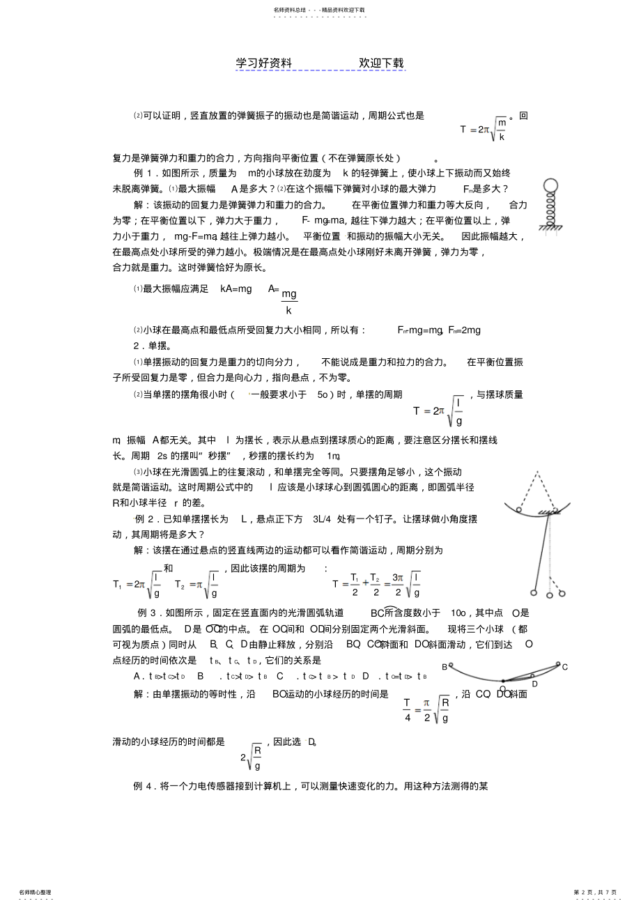 2022年第一零九中学高考物理二轮专题复习机械振动和机械波教案 .pdf_第2页