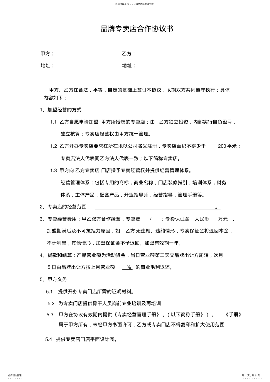 2022年一流品牌专卖店合作协议书范本 .pdf_第1页