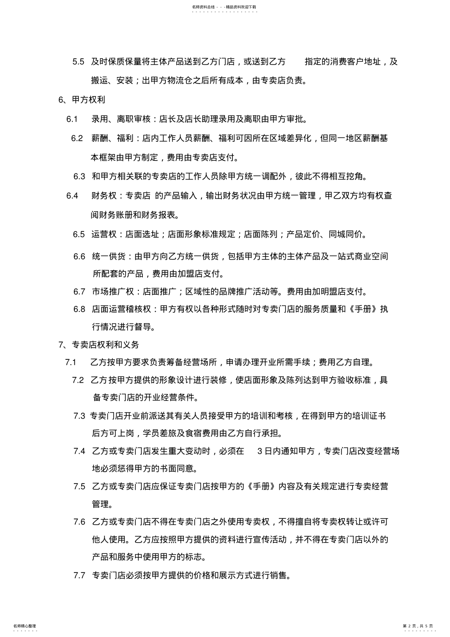 2022年一流品牌专卖店合作协议书范本 .pdf_第2页