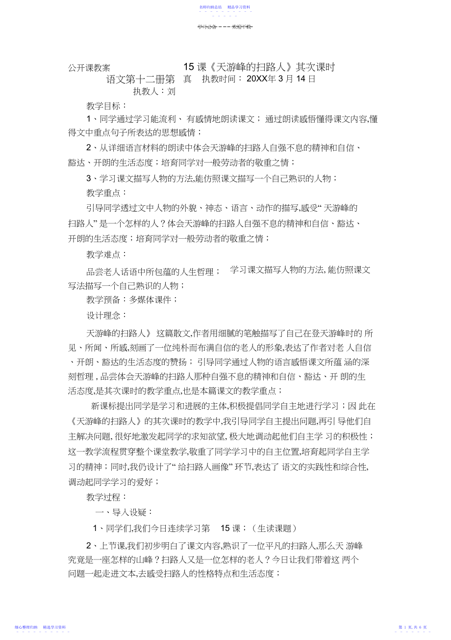 2022年《天游峰的扫路人》教案.docx_第1页