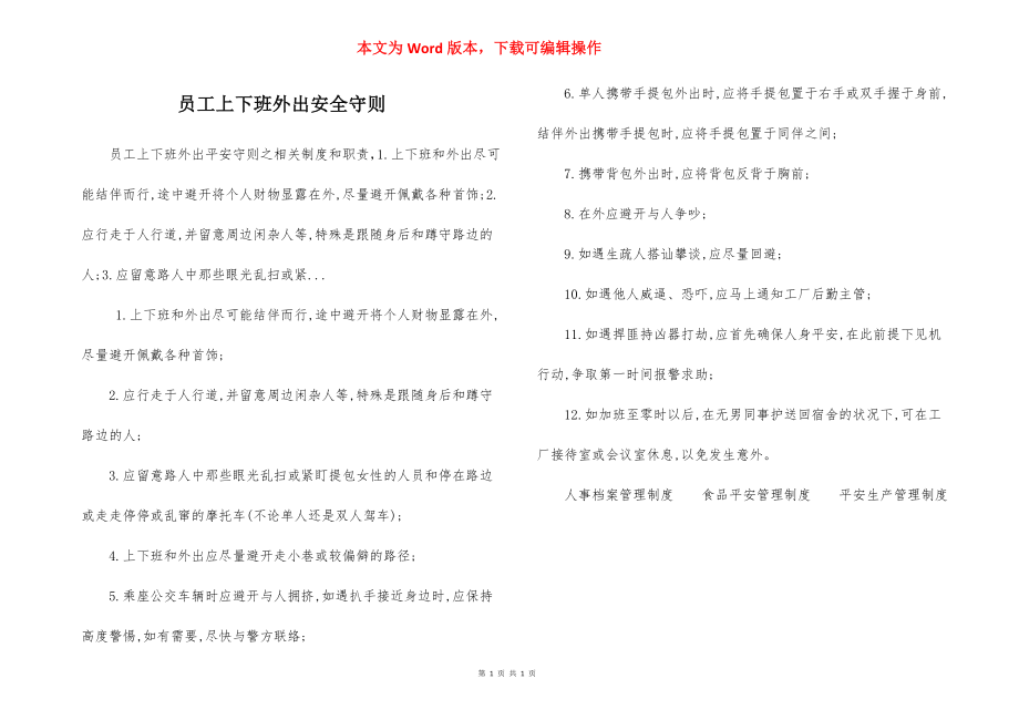 员工上下班外出安全守则.docx_第1页