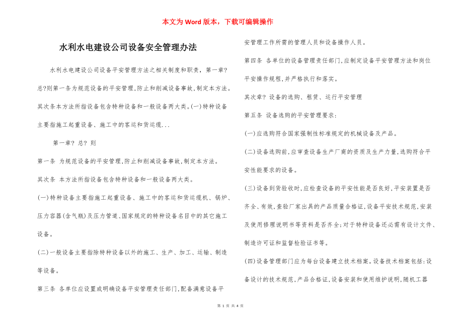 水利水电建设公司设备安全管理办法.docx_第1页