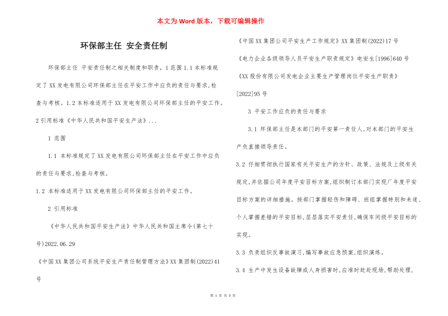 环保部主任 安全责任制.docx_第1页