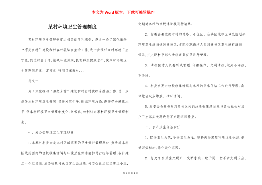 某村环境卫生管理制度.docx_第1页