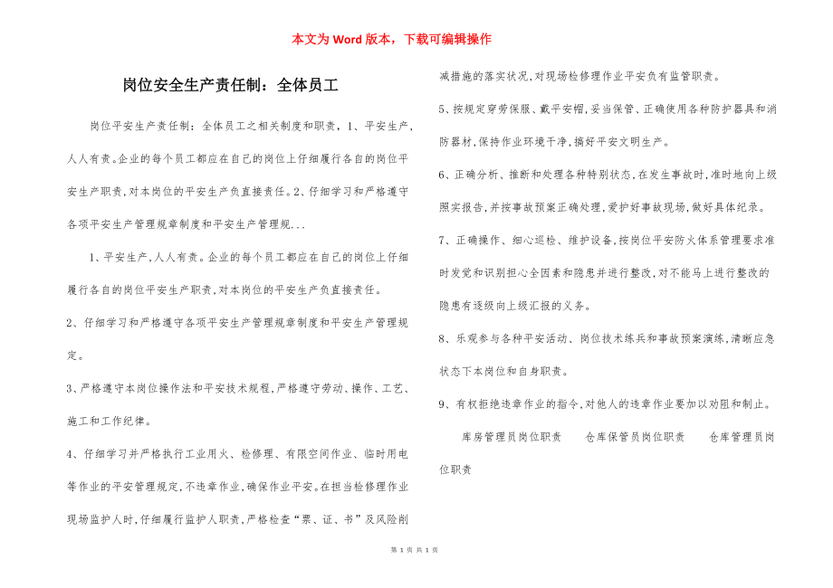 岗位安全生产责任制：全体员工.docx_第1页