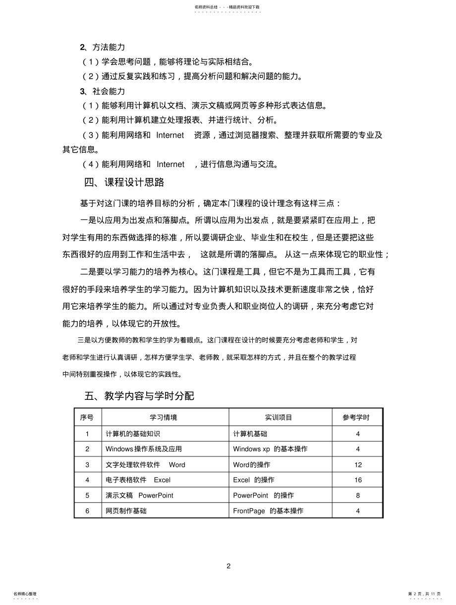 2022年《计算机文化基础》课程标准 .pdf_第2页