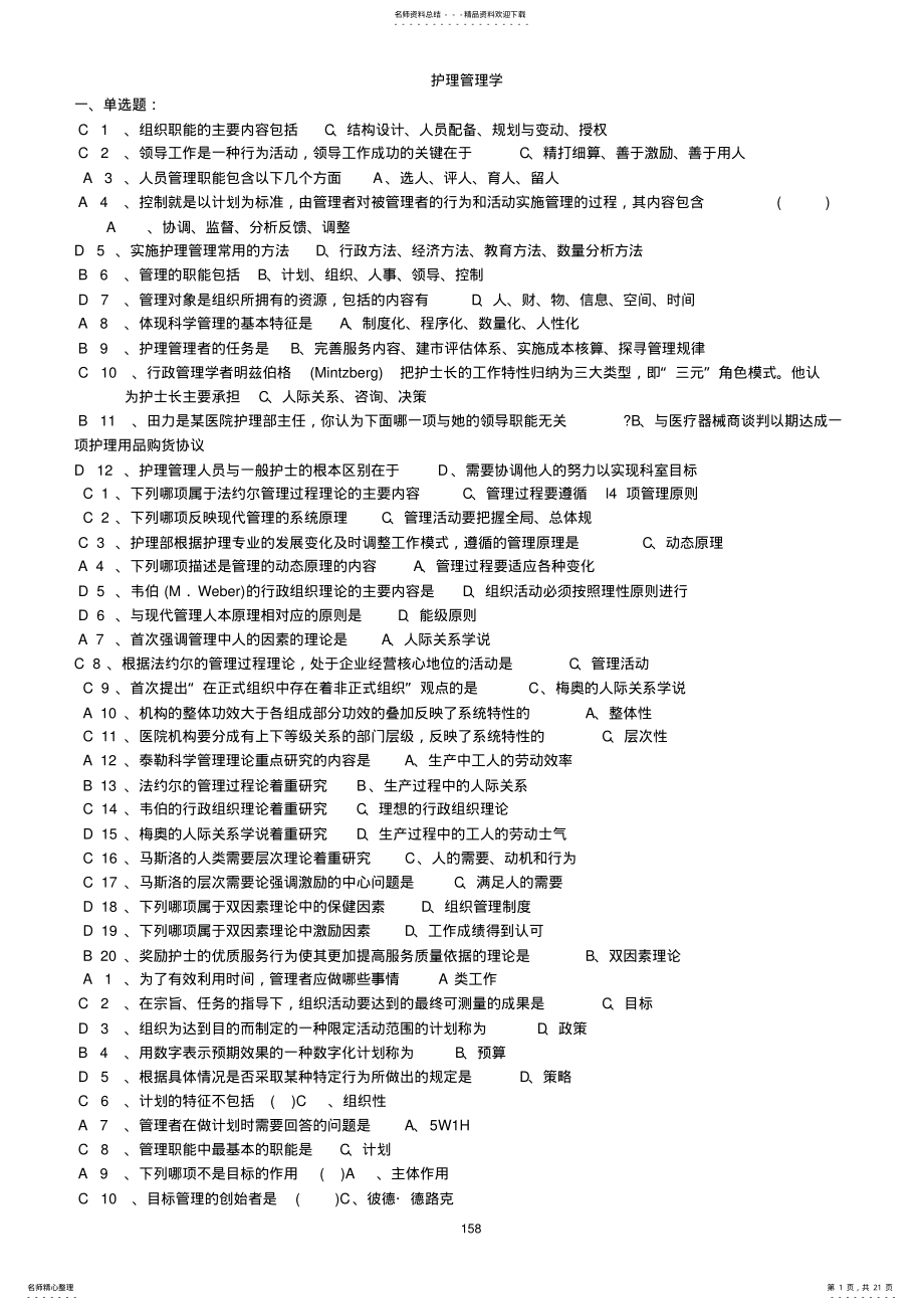 2022年《护理管理学》习题及答案考试版 .pdf_第1页