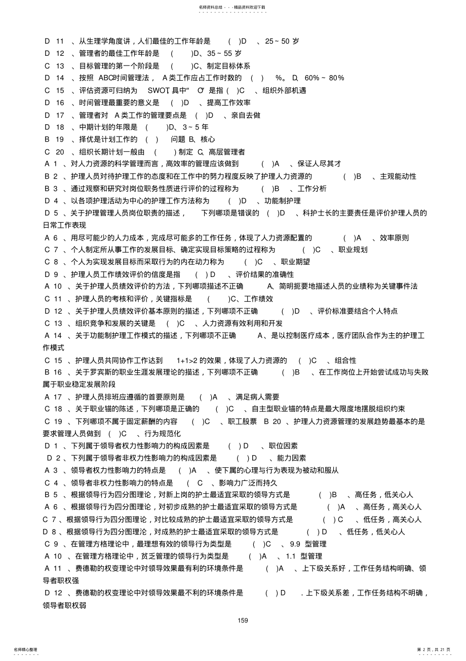 2022年《护理管理学》习题及答案考试版 .pdf_第2页