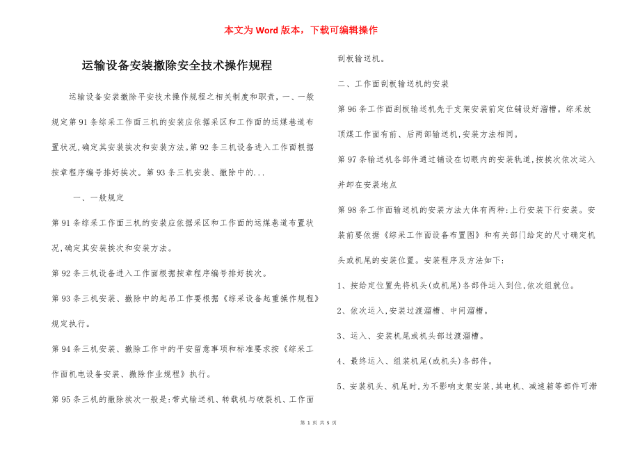 运输设备安装撤除安全技术操作规程.docx_第1页