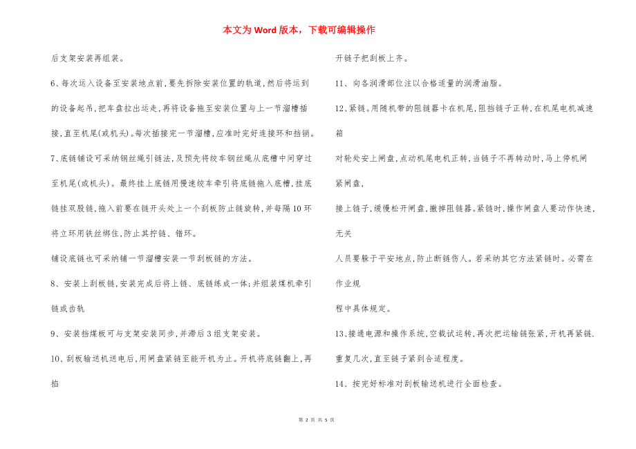 运输设备安装撤除安全技术操作规程.docx_第2页