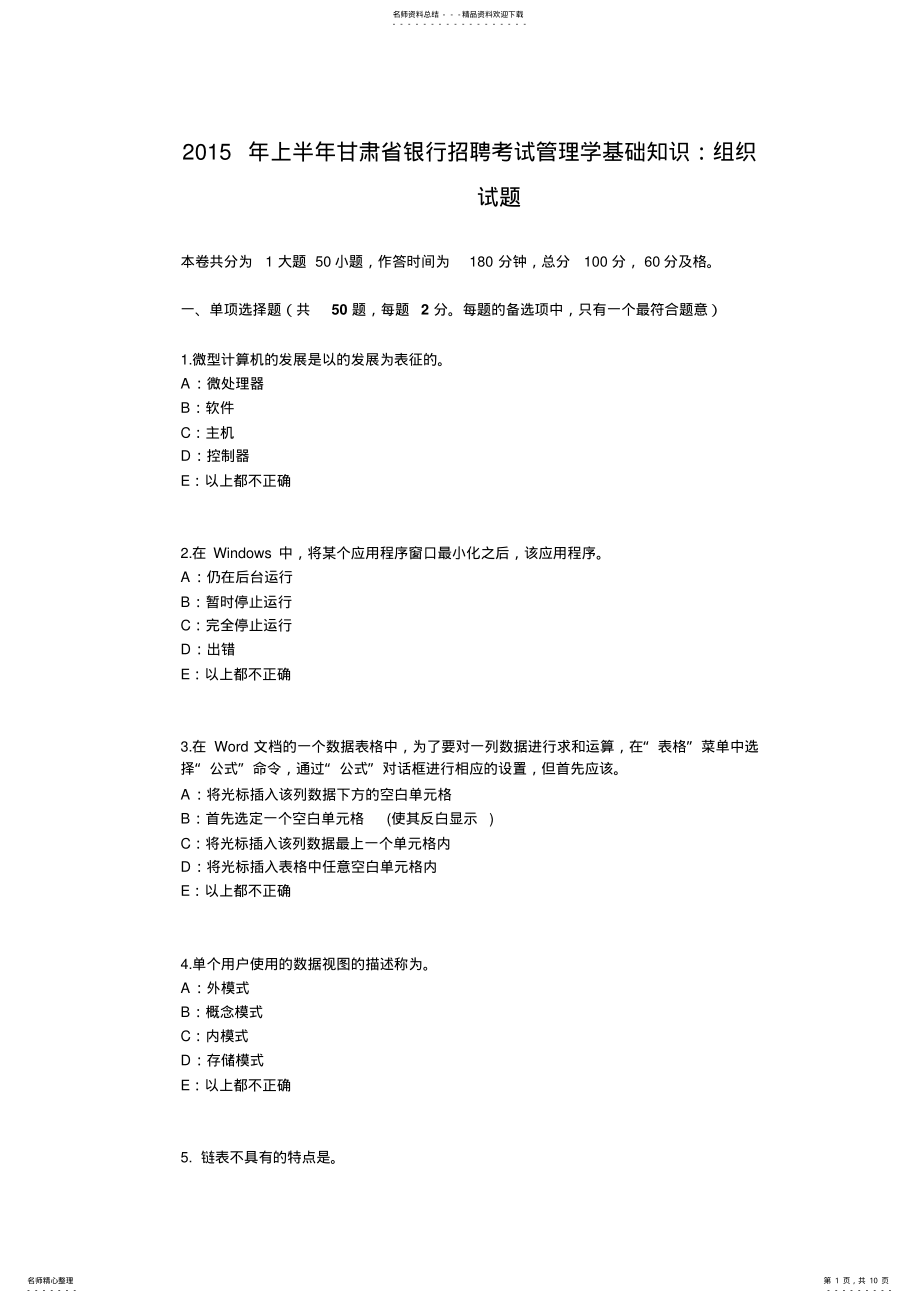 2022年上半年甘肃省银行招聘考试管理学基础知识：组织试题 .pdf_第1页