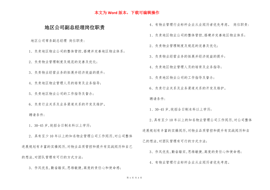 地区公司副总经理岗位职责.docx_第1页