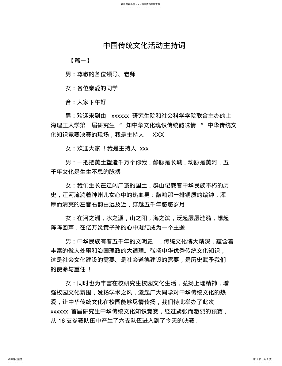 2022年中国传统文化活动主持词 .pdf_第1页