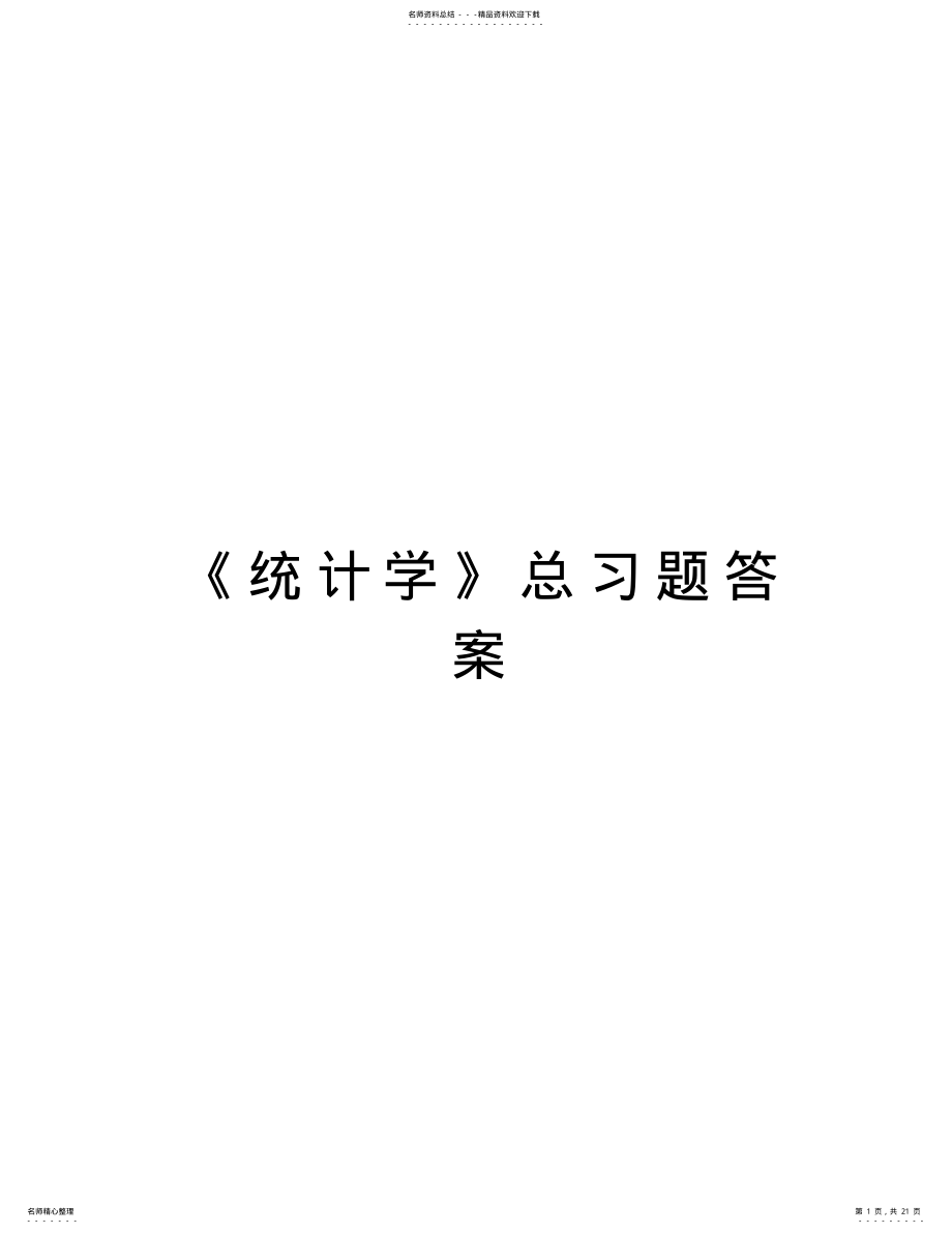 2022年《统计学》总习题答案教学文稿 .pdf_第1页