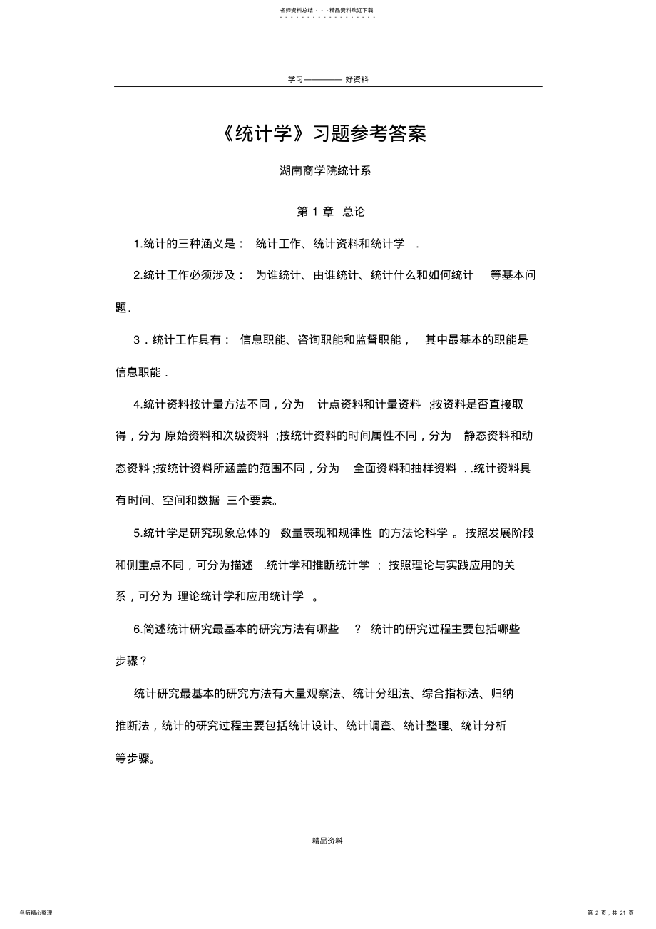 2022年《统计学》总习题答案教学文稿 .pdf_第2页