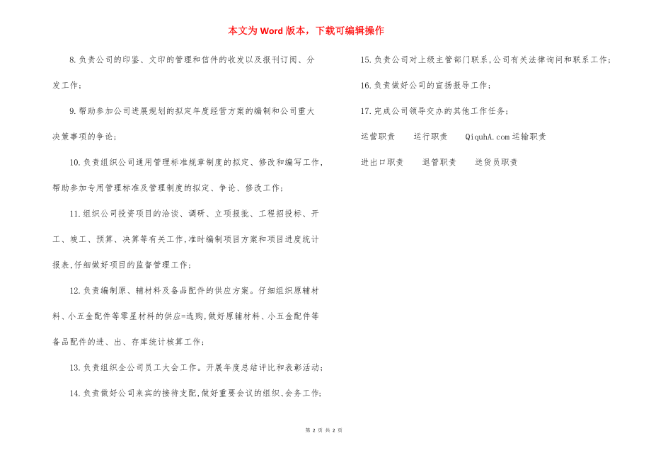 企业总经理办公室岗位职责-范本.docx_第2页