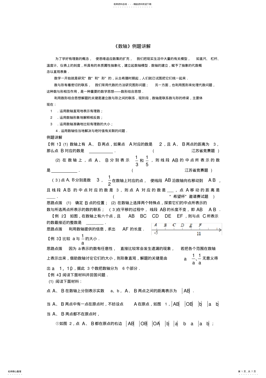 2022年《数轴》例题讲解+基础、提高练习 .pdf_第1页