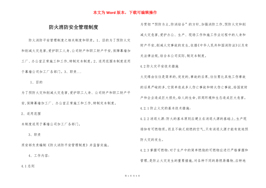 防火消防安全管理制度.docx_第1页