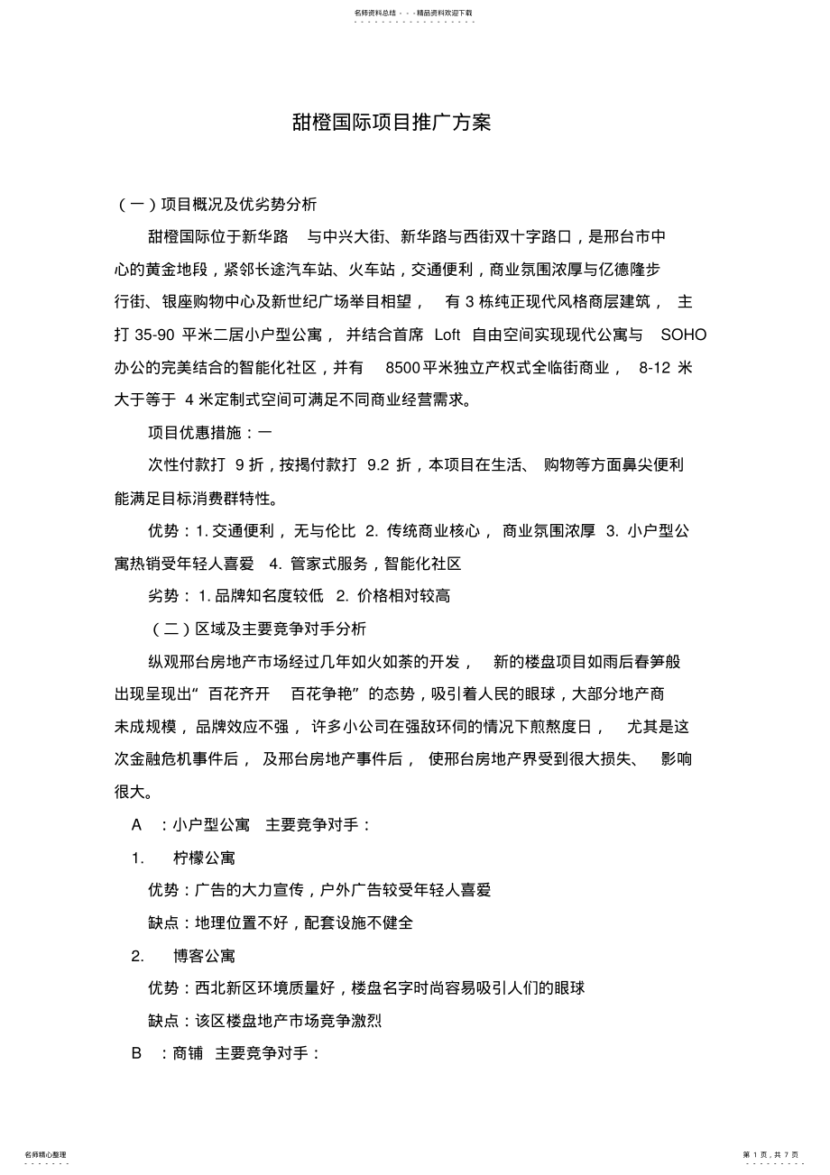 2022年甜橙国际项目推广方案 .pdf_第1页