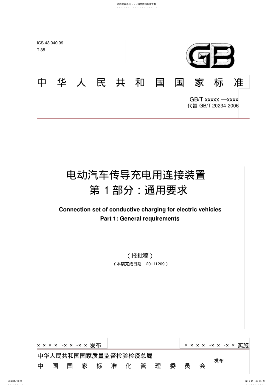 2022年电动汽车传导充电用连接装置__第部分_修改稿 .pdf_第1页