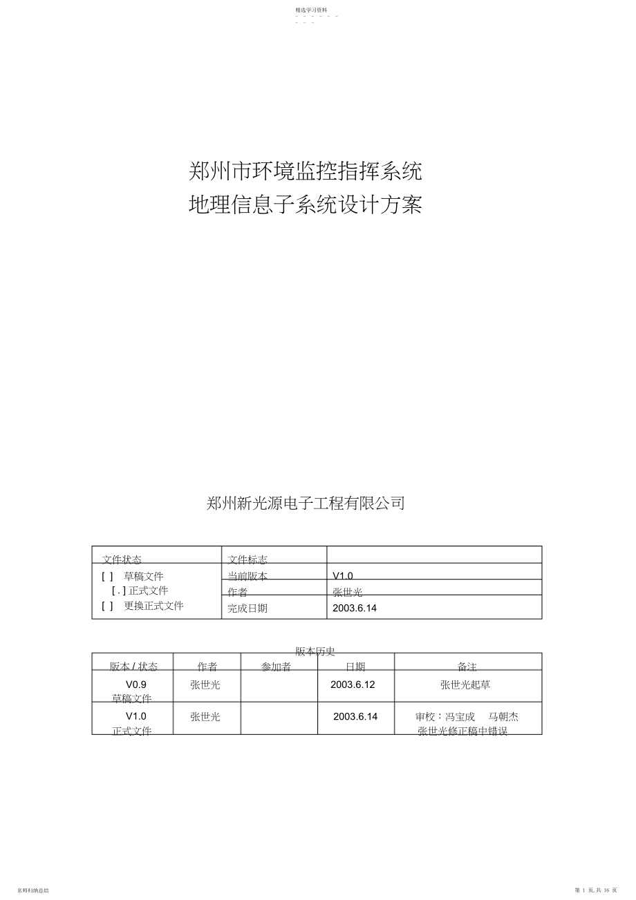 2022年环境监控指挥系统地理信息子系统设计专业技术方案.docx_第1页