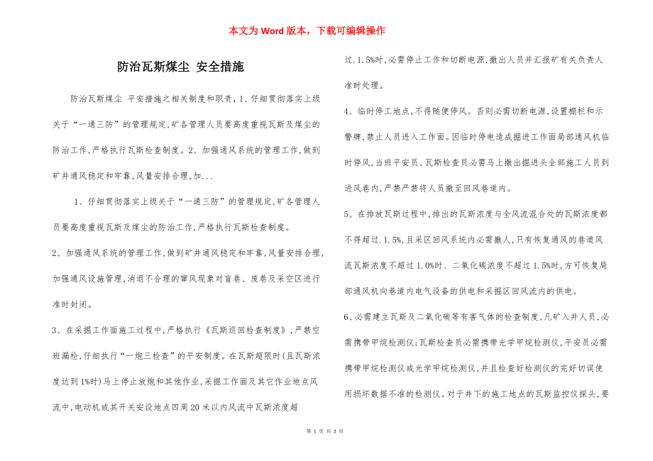 防治瓦斯煤尘 安全措施.docx_第1页