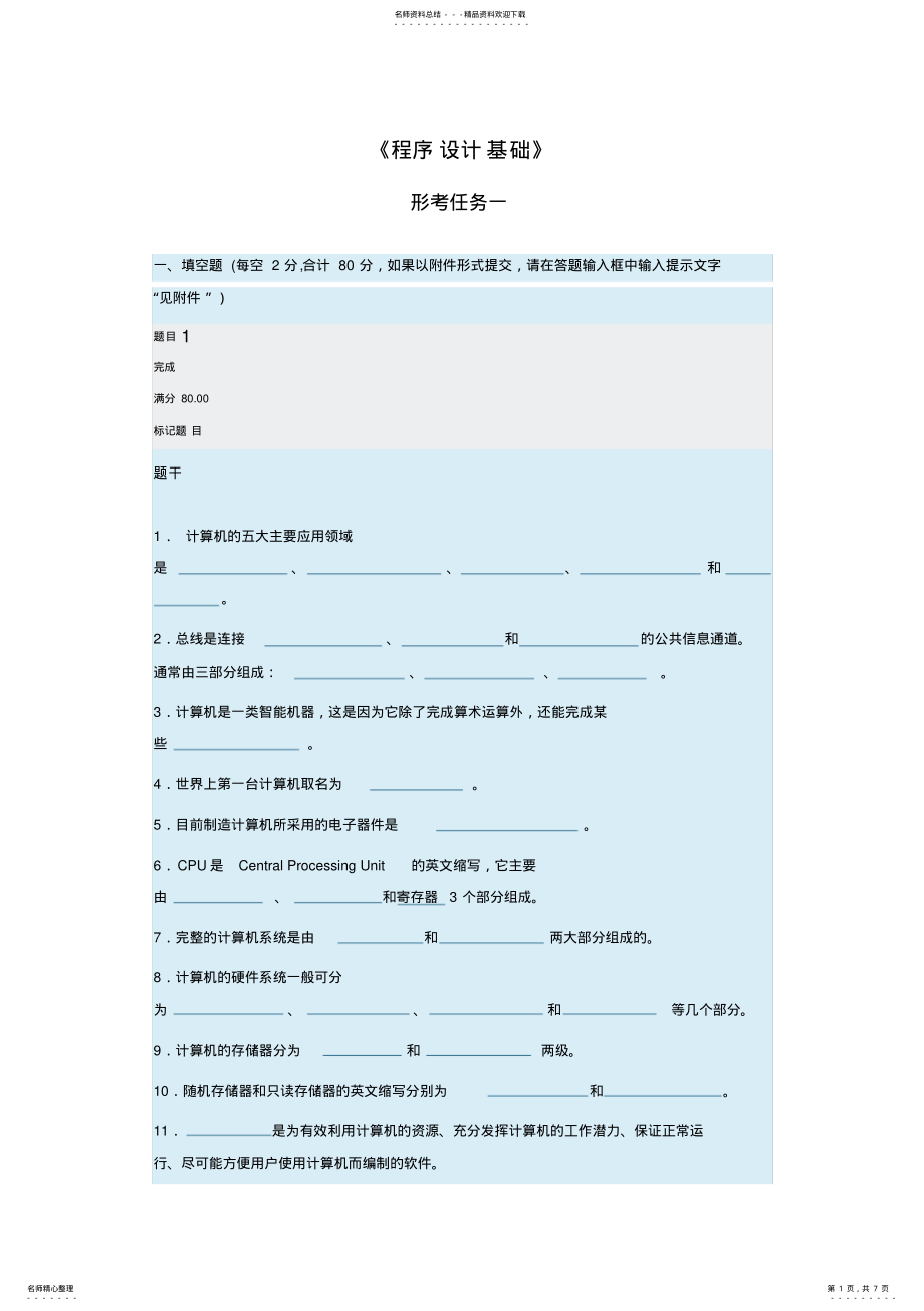 2022年《程序设计基础》-形考任务答案 .pdf_第1页