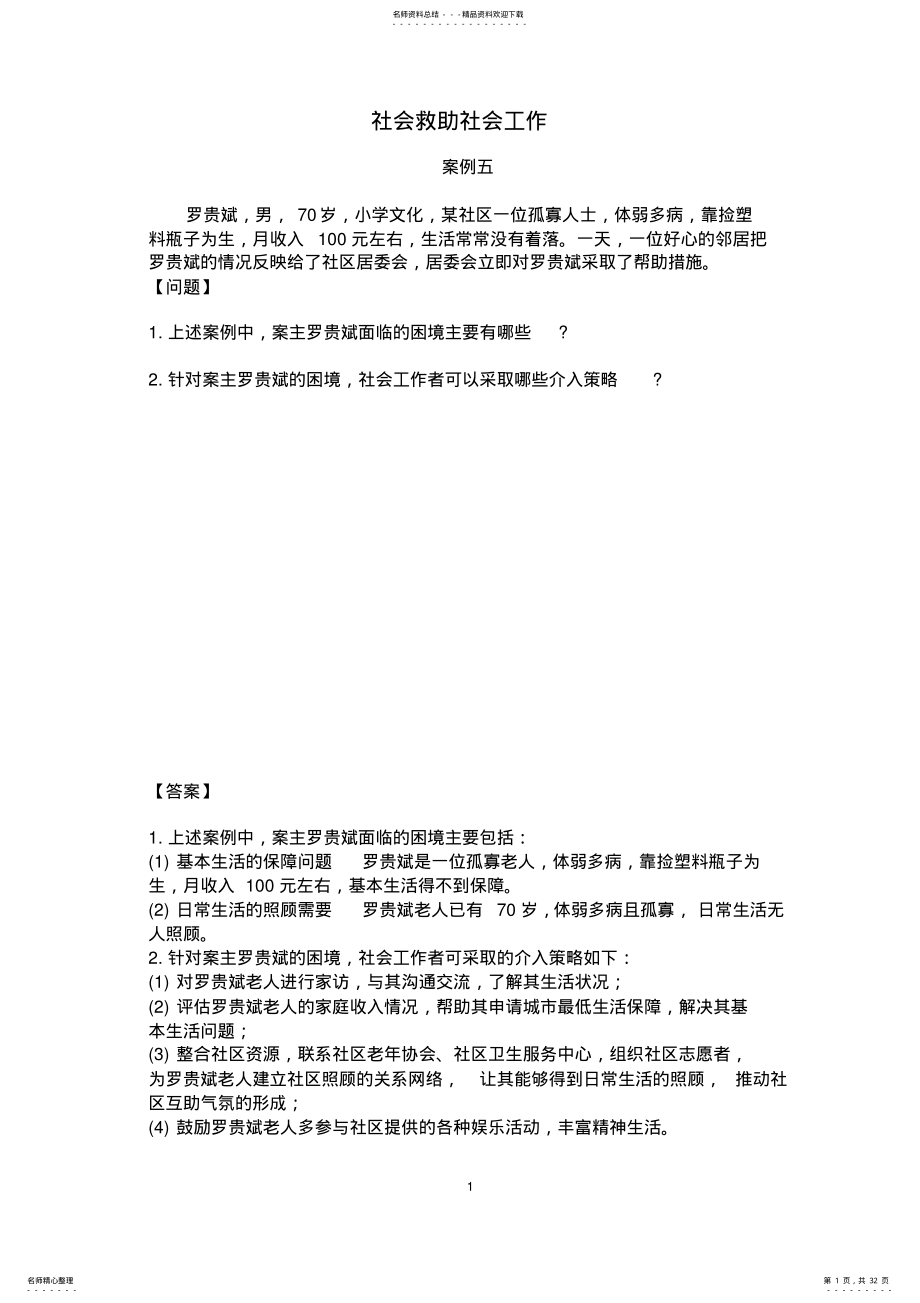 2022年社会救助社会工作案例个 .pdf_第1页