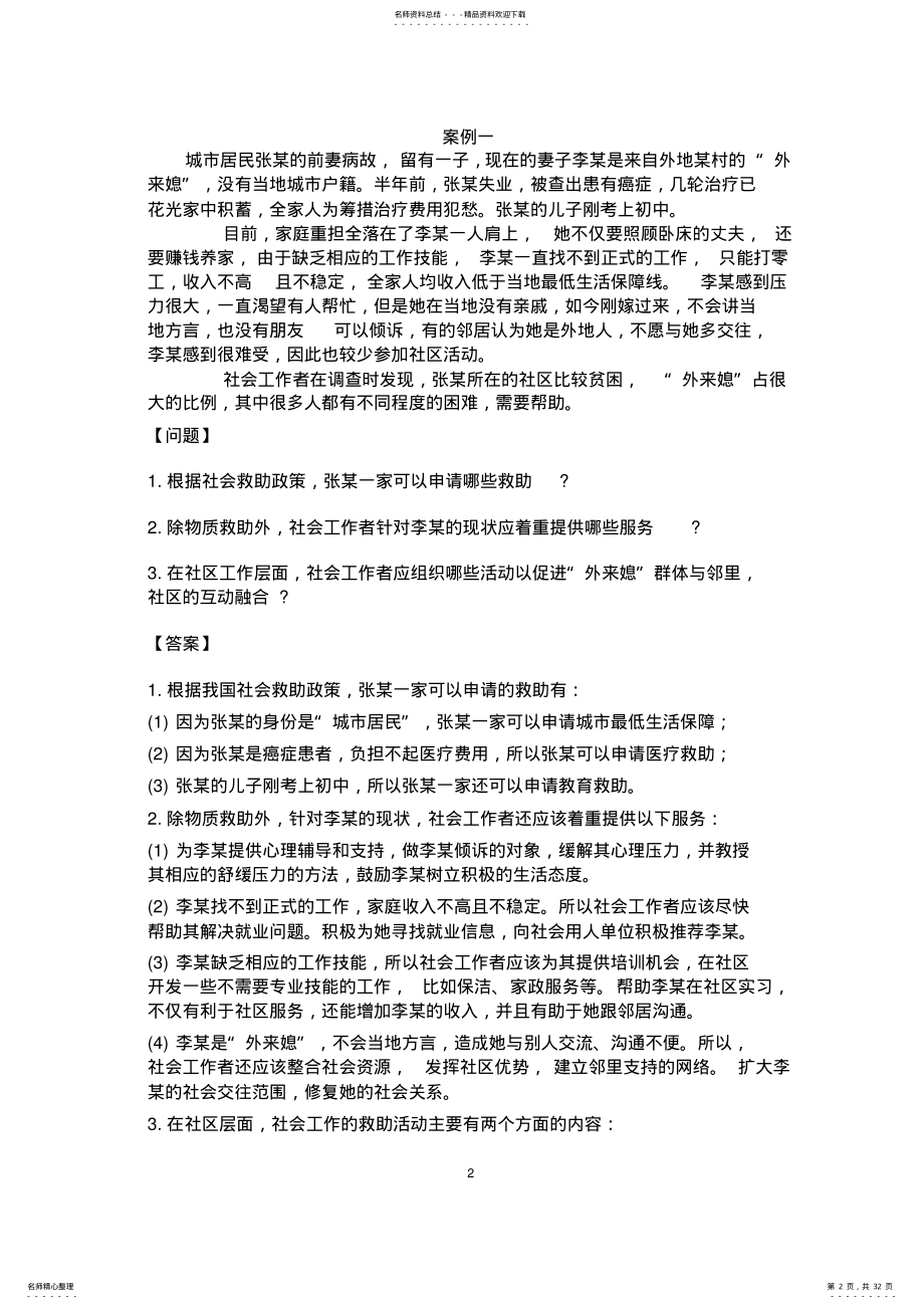 2022年社会救助社会工作案例个 .pdf_第2页