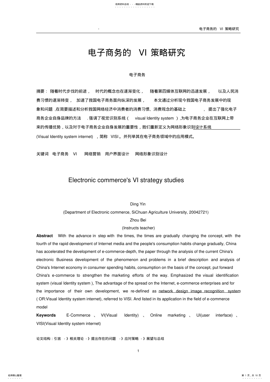 2022年电子商务的vi策略研究 .pdf_第1页