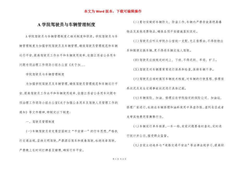 A学院驾驶员与车辆管理制度.docx_第1页