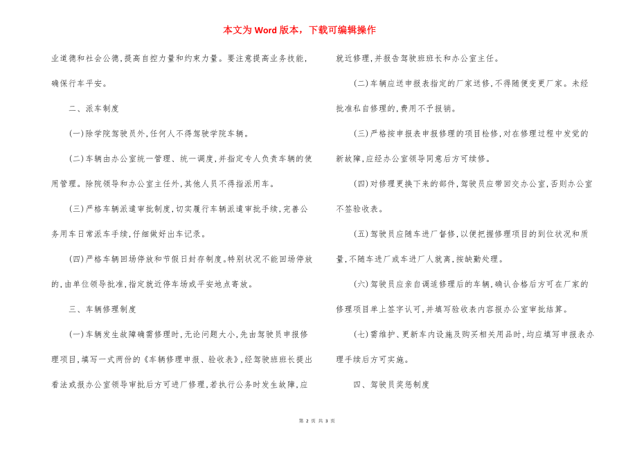 A学院驾驶员与车辆管理制度.docx_第2页