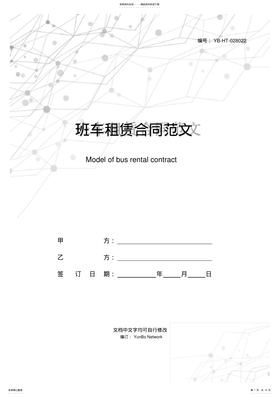 2022年班车租赁合同范文 .pdf_第1页