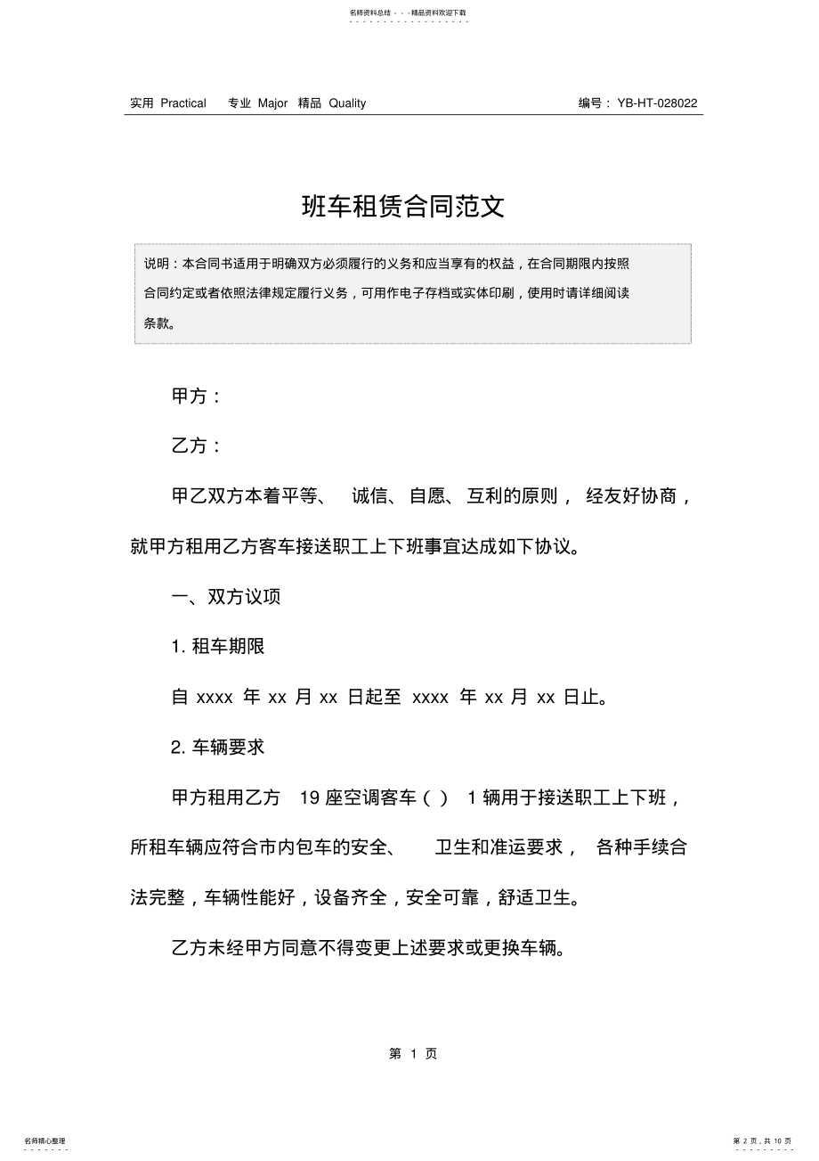 2022年班车租赁合同范文 .pdf_第2页