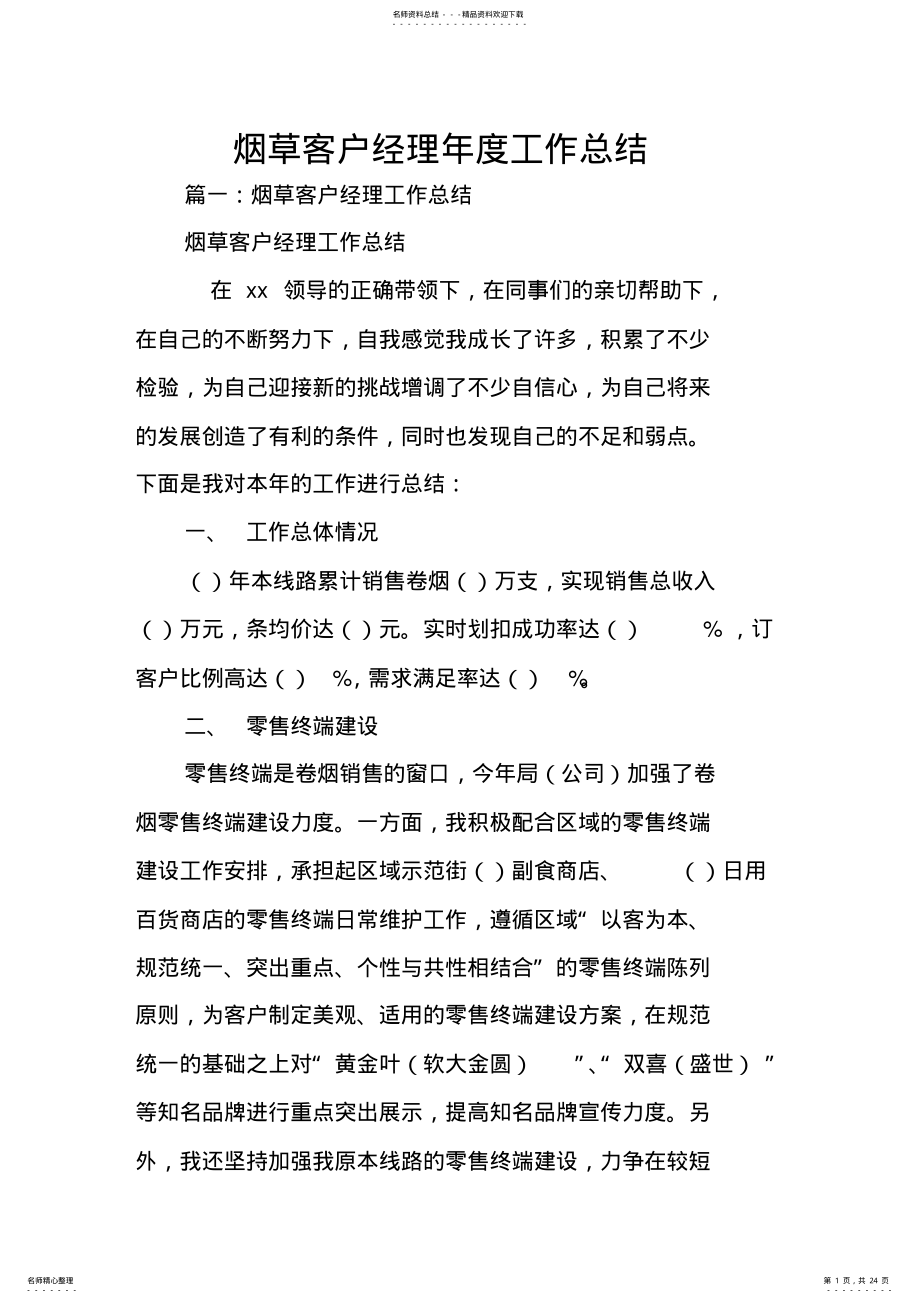 2022年烟草客户经理年度工作总结 .pdf_第1页