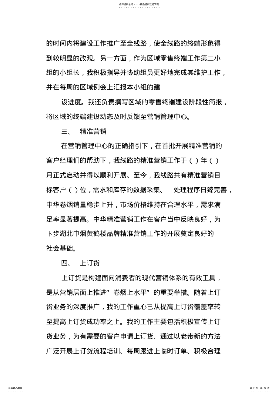 2022年烟草客户经理年度工作总结 .pdf_第2页