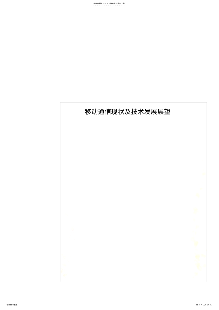 2022年移动通信现状及技术发展展望 2.pdf_第1页