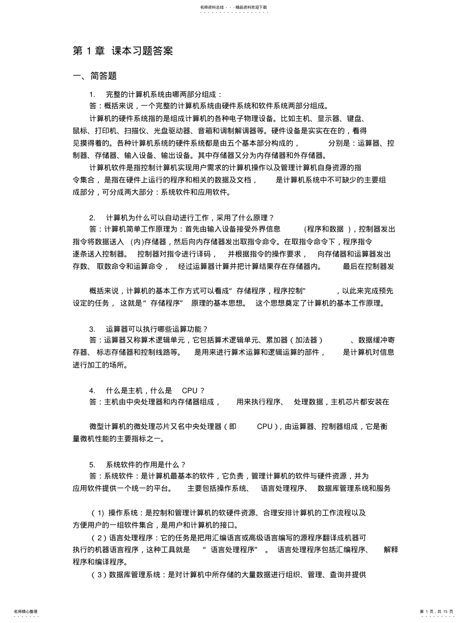 2022年《大学计算机应用基础》课本习题答案 .pdf_第1页