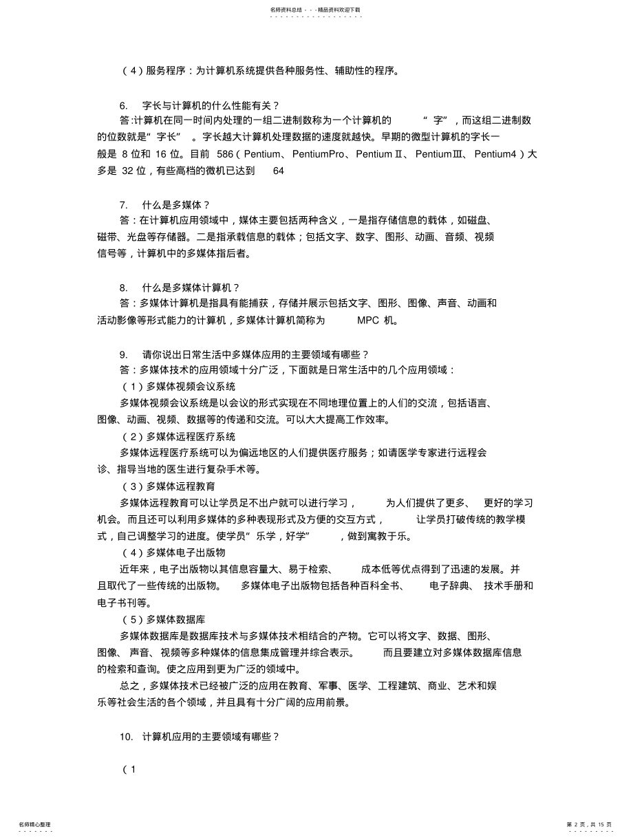 2022年《大学计算机应用基础》课本习题答案 .pdf_第2页