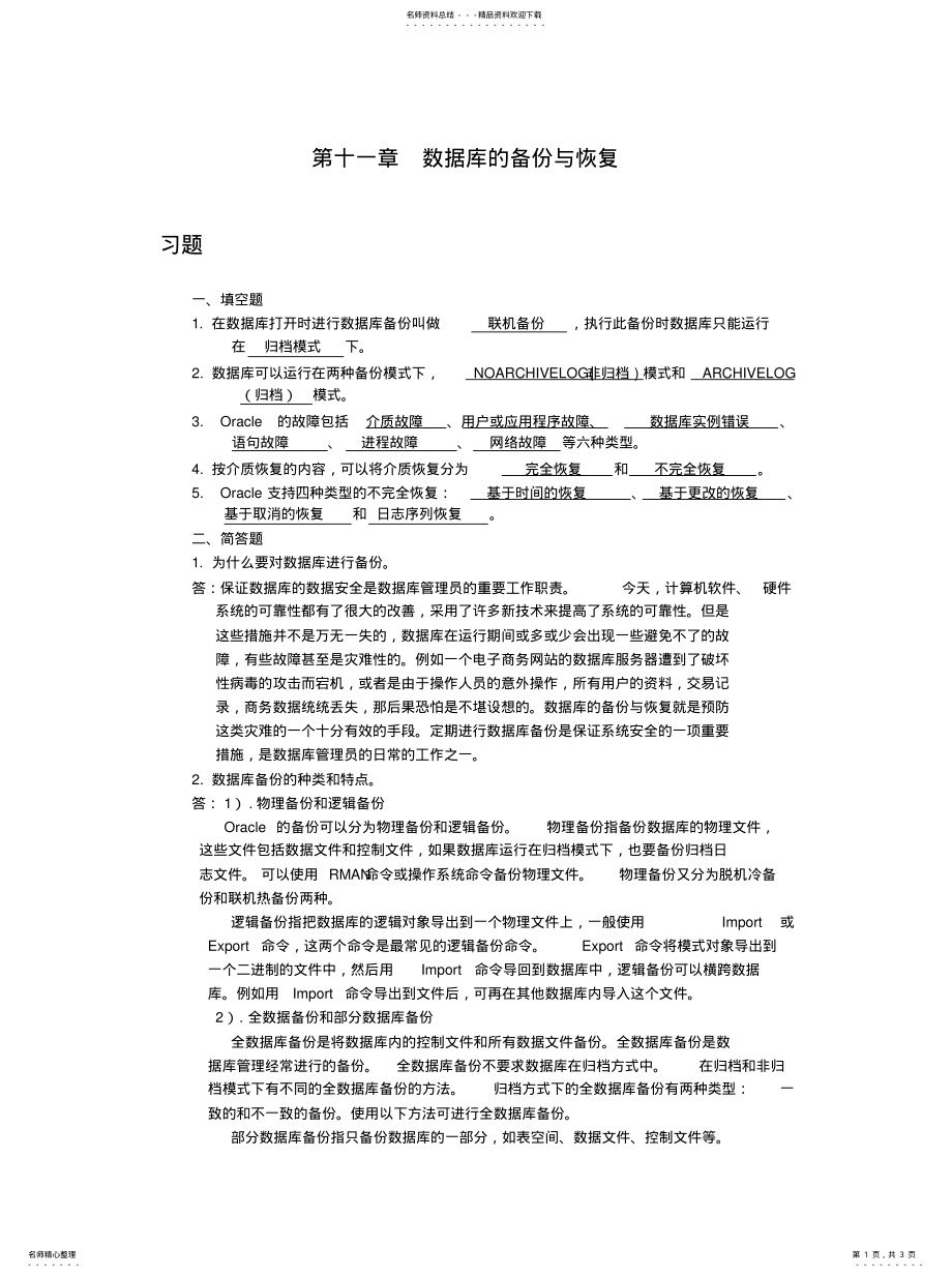 2022年《Oracleg管理及应用》练习答案-数据库的备份与恢 .pdf_第1页