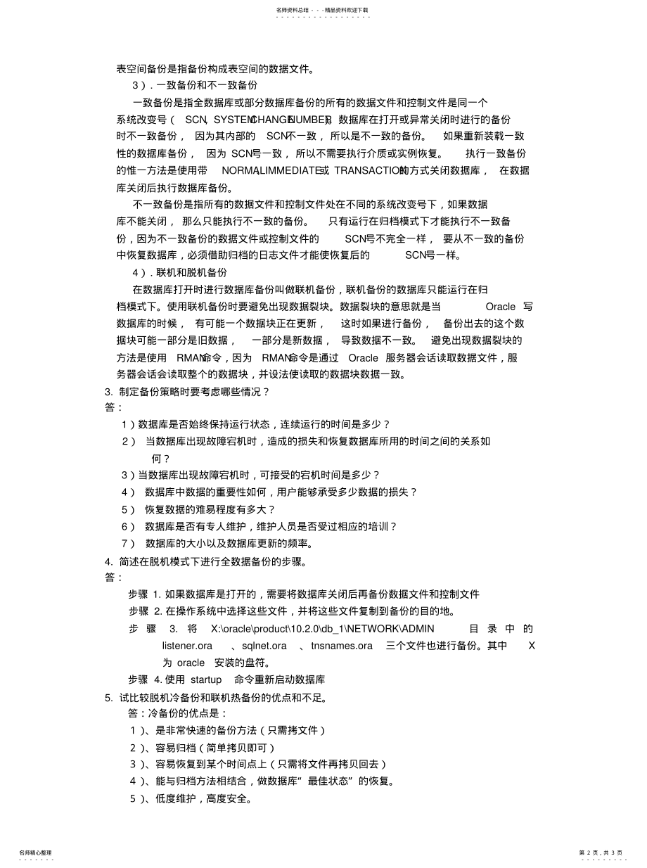 2022年《Oracleg管理及应用》练习答案-数据库的备份与恢 .pdf_第2页