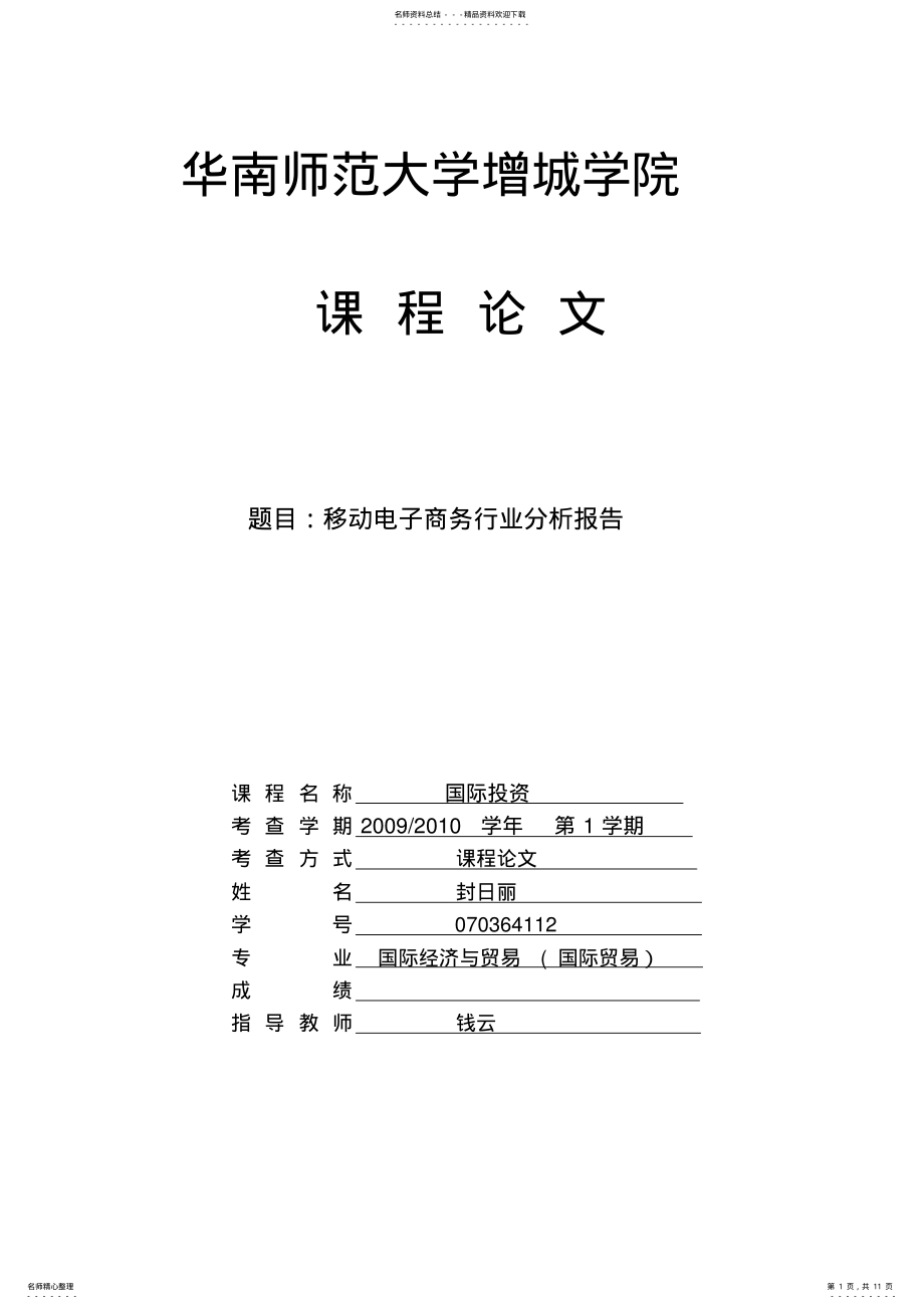 2022年移动电子商务行业分析报告 .pdf_第1页