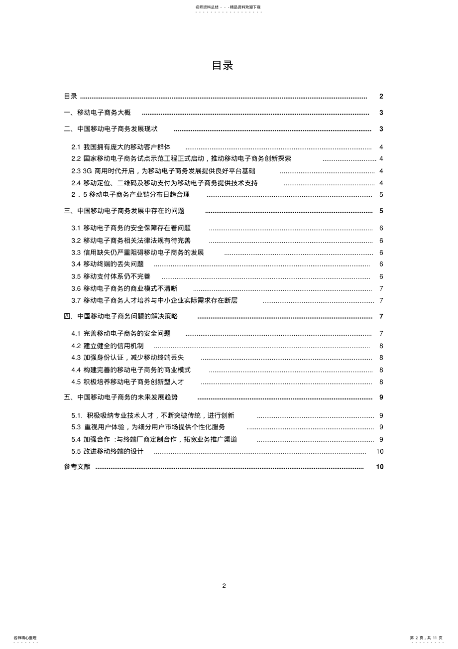 2022年移动电子商务行业分析报告 .pdf_第2页