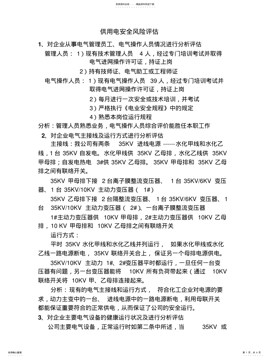 2022年电气安全风险评估 2.pdf_第1页